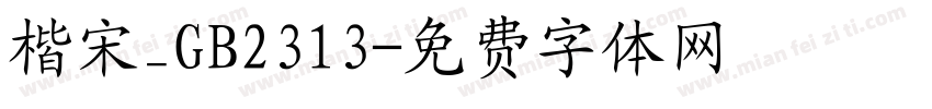 楷宋_GB2313字体转换