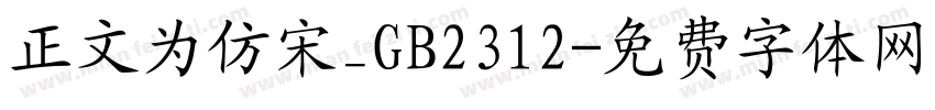 正文为仿宋_GB2312字体转换