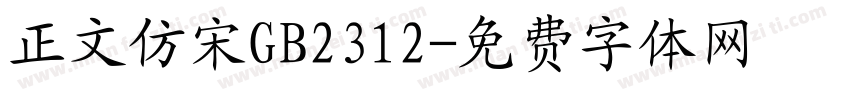 正文仿宋GB2312字体转换