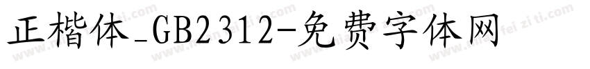 正楷体_GB2312字体转换