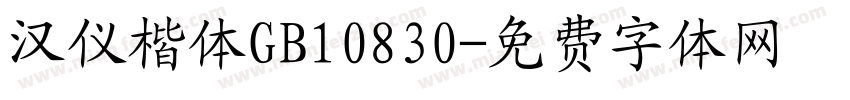 汉仪楷体GB10830字体转换