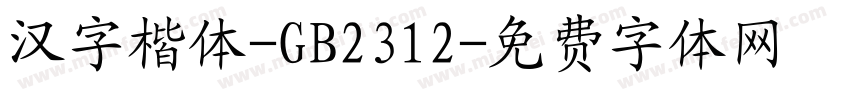 汉字楷体-GB2312字体转换