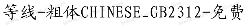 等线-粗体CHINESE_GB2312字体转换
