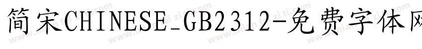 简宋CHINESE_GB2312字体转换