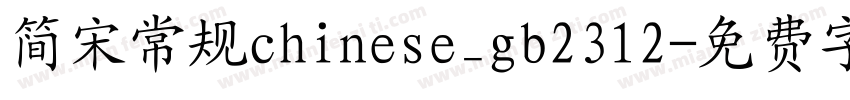 简宋常规chinese_gb2312字体转换