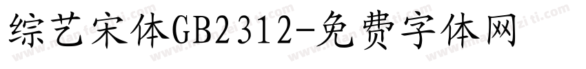 综艺宋体GB2312字体转换