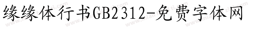 缘缘体行书GB2312字体转换
