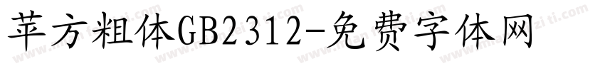 苹方粗体GB2312字体转换