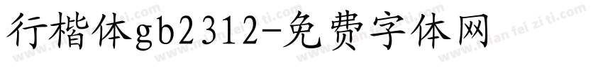 行楷体gb2312字体转换