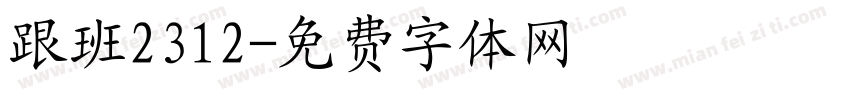跟班2312字体转换