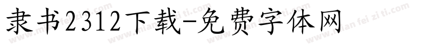 隶书2312下载字体转换
