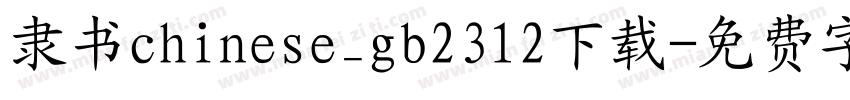 隶书chinese_gb2312下载字体转换
