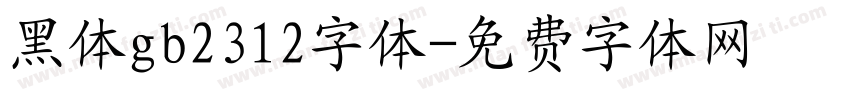 黑体gb2312字体字体转换