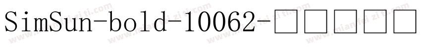 SimSun-bold-10062字体转换