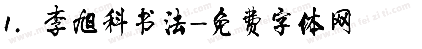 1.李旭科书法字体转换