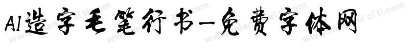 AI造字毛笔行书字体转换
