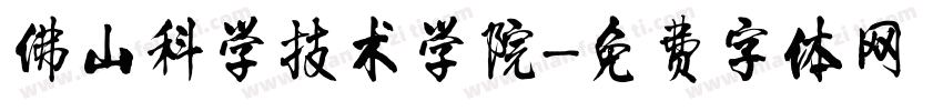 佛山科学技术学院字体转换