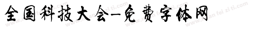 全国科技大会字体转换