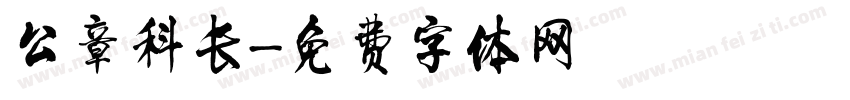 公章科长字体转换