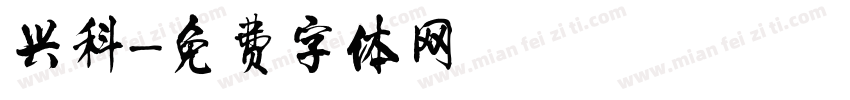 兴科字体转换