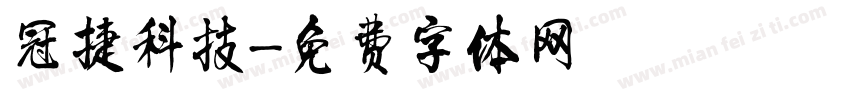 冠捷科技字体转换