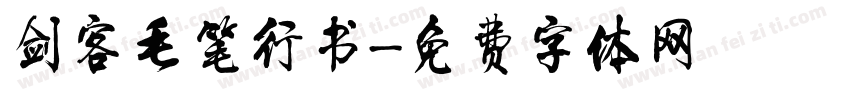 剑客毛笔行书字体转换