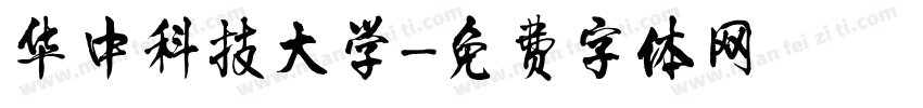 华中科技大学字体转换