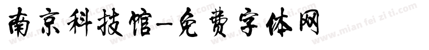 南京科技馆字体转换