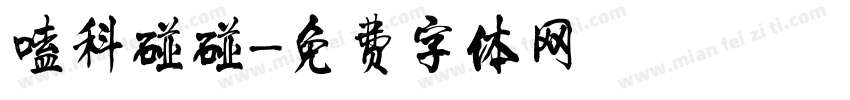 嗑科碰碰字体转换