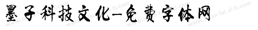 墨子科技文化字体转换