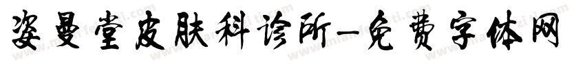 姿曼堂皮肤科诊所字体转换