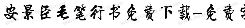 安景臣毛笔行书免费下载字体转换