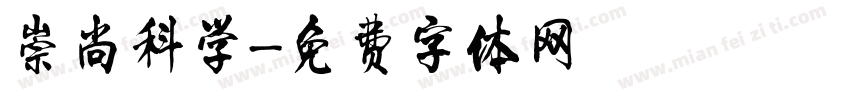 崇尚科学字体转换