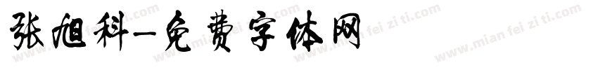张旭科字体转换