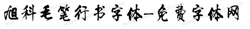 旭科毛笔行书字体字体转换