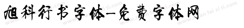 旭科行书字体字体转换