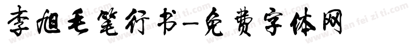 李旭毛笔行书字体转换