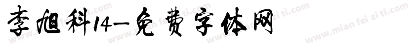 李旭科14字体转换
