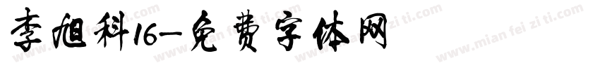 李旭科16字体转换