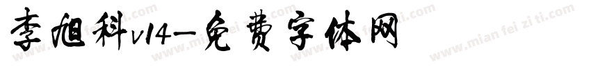李旭科v14字体转换
