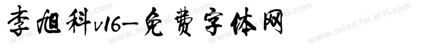 李旭科v16字体转换