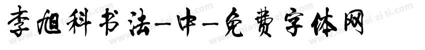 李旭科书法-中字体转换