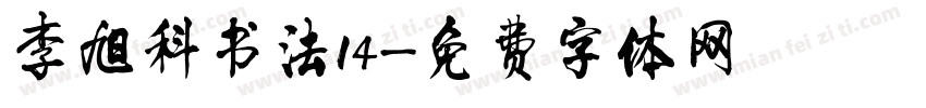 李旭科书法14字体转换