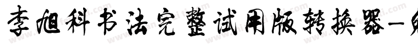 李旭科书法完整试用版转换器字体转换
