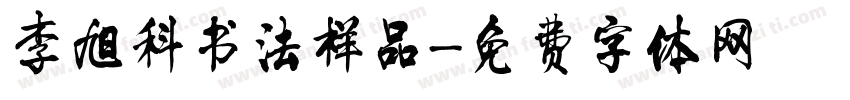 李旭科书法样品字体转换