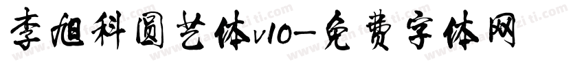 李旭科圆艺体v10字体转换