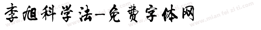 李旭科学法字体转换
