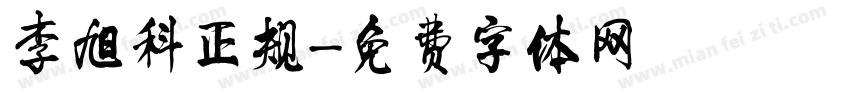 李旭科正规字体转换