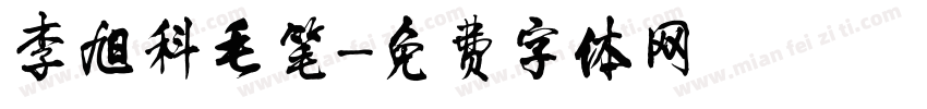 李旭科毛笔字体转换