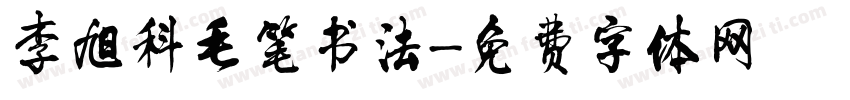 李旭科毛笔书法字体转换